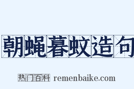 朝蝇暮蚊造句是什么意思的图片